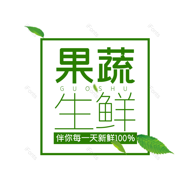 艺术字图片,中国风元素,创意字PNG,美味免抠素材